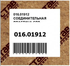 016.01912 СОЕДИНИТЕЛЬНАЯ ПЛАСТИНА СПР.