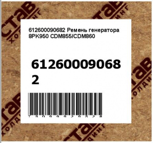 612600090682 Ремень генератора 8PK950 CDM855/CDM860
