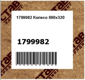 Колесо 690х320