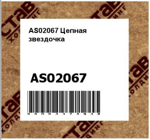 Цепная звездочка