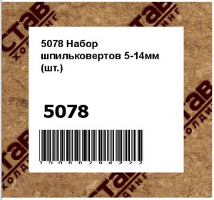 Набор шпильковертов 5-14мм (шт.)