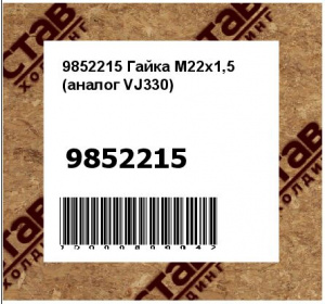 9852215 Гайка M22x1,5 (аналог VJ330)