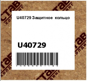U40729 Защитное  кольцо