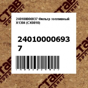 240100006937 Фильтр топливный X1304 (CX0810) 