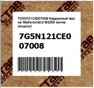 Карданный вал на Walterscheid W2300 series (Аналог)