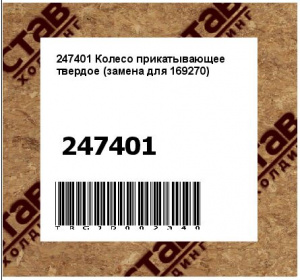247401 Колесо прикатывающее твердое (замена для 169270)