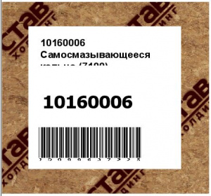Самосмазывающееся кольцо (7100)