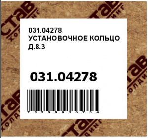 031.04278 УСТАНОВОЧНОЕ КОЛЬЦО Д.8.3