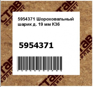 Шороховальный шарик д. 19 мм К36