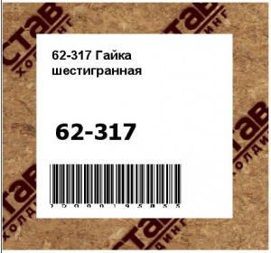 Гайка шестигранная