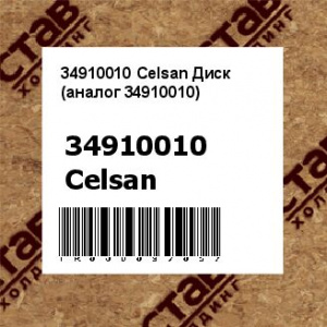 34910010 Celsan Диск (аналог 34910010)