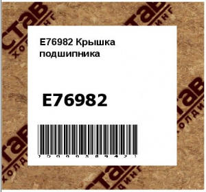 E76982 Крышка  подшипника