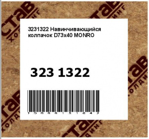 3231322 Навинчивающийся колпачок D73x40 MONRO