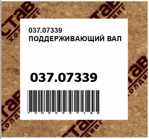 037.07339 ПОДДЕРЖИВАЮЩИЙ ВАЛ