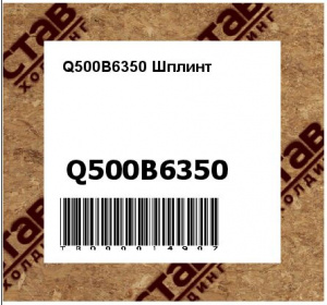 Q500B6350 Шплинт