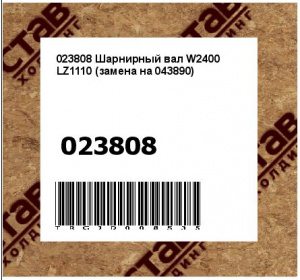 023808 Шарнирный вал W2400 LZ1110 (замена на 043890)