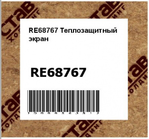 RE68767 Теплозащитный  экран