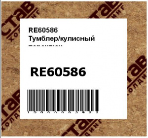 RE60586 Тумблер/кулисный  переключ.