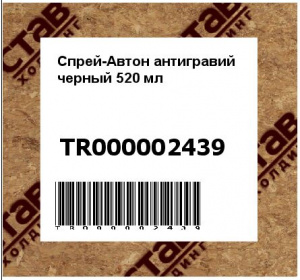 Спрей-Автон антигравий черный 520 мл