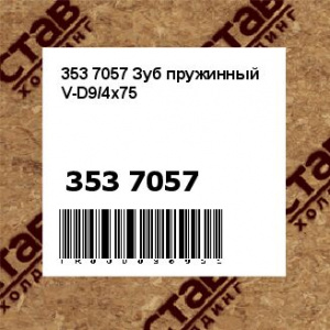 353 7057 Зуб пружинный V-D9/4x75
