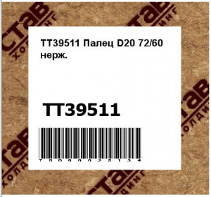 TT39511 Палец D20 72/60 нерж.