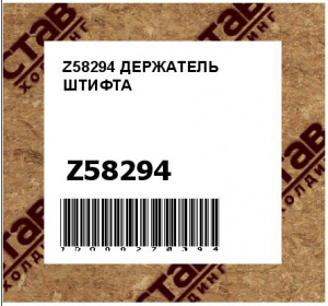 Z58294 ДЕРЖАТЕЛЬ ШТИФТА