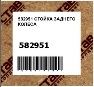 СТОЙКА ЗАДНЕГО КОЛЕСА