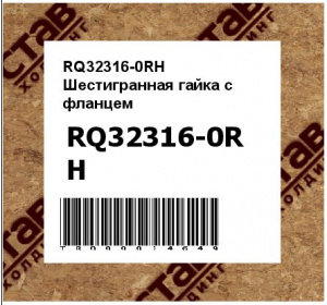 RQ32316-0RH Шестигранная гайка с фланцем