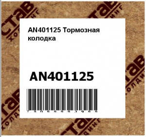 AN401125 Тормозная  колодка
