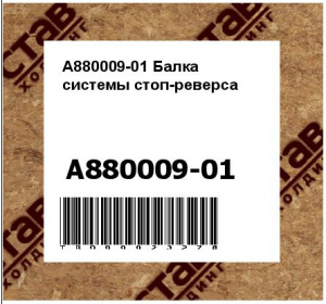 A880009-01 Балка системы стоп-реверса