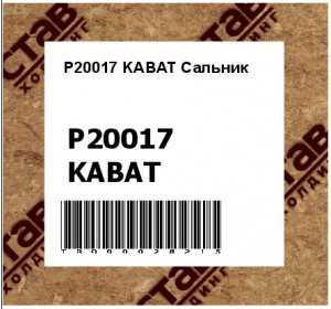 P20017 KABAT Сальник