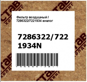Фильтр воздушный / 7286322/7221934 аналог