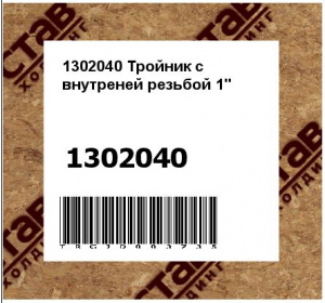 1302040 Тройник с внутреней резьбой 1"