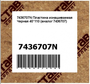 7436707N Пластина изнашиваемая Черная 40*110 (аналог 7436707)