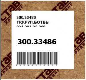 ТР.КРУП.БОТВЫ 834-294-35 210