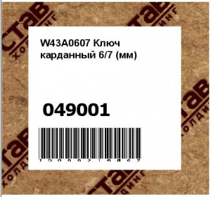 W43A0607 Ключ карданный 6/7 (мм)