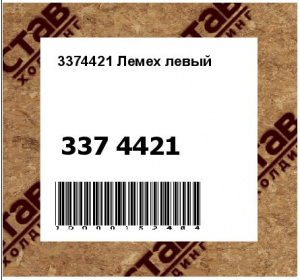 3374421 Лемех левый