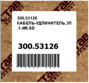 300.53126 КАБЕЛЬ-УДЛИНИТЕЛЬ,3П.1.4М,SD