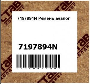 7197894N Ремень аналог