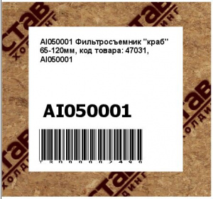 Фильтросъемник "краб" 65-120мм, код товара: 47031, AI050001