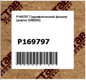 P169797 Гидравлический фильтр (аналог ER5000)