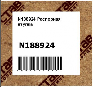 Распорная втулка