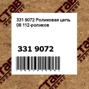331 9072 Роликовая цепь 08 112-роликов