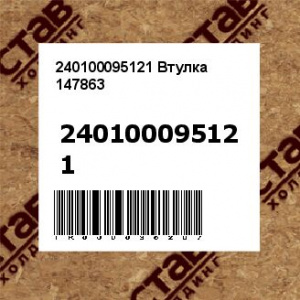 240100095121 Втулка 147863