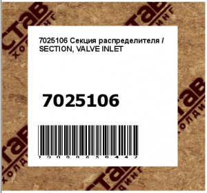 Секция распределителя / SECTION, VALVE INLET
