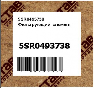 5SR0493738 Фильтрующий  элемент
