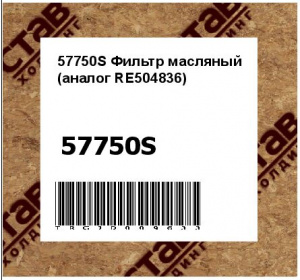 57750S Фильтр масляный (аналог RE504836)