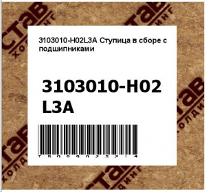 3103010-H02L3A Ступица в сборе с подшипниками