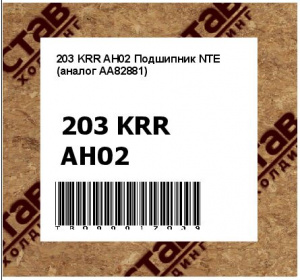 203 KRR AH02 Подшипник NTE (аналог AA82881)