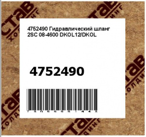 4752490 Гидравлический шланг 2SC 08-4600 DKOL12/DKOL